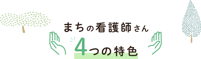 まちの看護師さん～4つの特色～