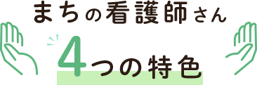 まちの看護師さん～4つの特色～